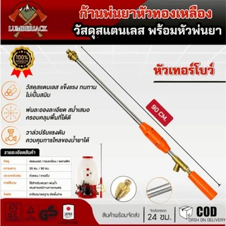 ก้านพ่นยา ด้ามพ่นยา สแตนเลส ด้ามฉีดพ่นยา ทองเหลือง หัวตรง เทอร์โบขนาด 55 ซม 90 ซม. สินค้ามีพร้อมส่ง