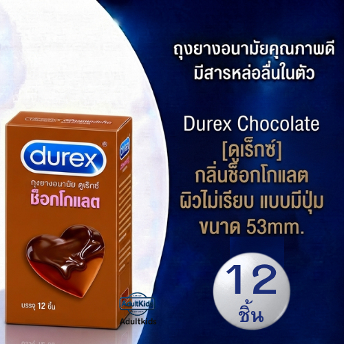 Durex Chocolate ถุงยาง อนามัย [ดูเร็กซ์] กลิ่นช็อกโกแลต ขนาด 53mm.ผิวไม่เรียบ แบบมีปุ่ม 12ชิ้น