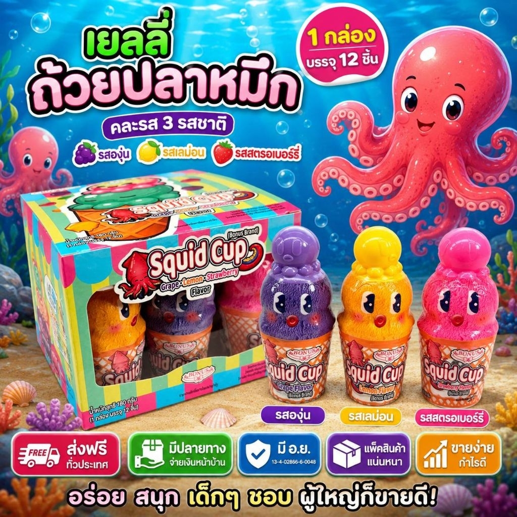 12ถ้วย เยลลี่ถ้วย ปลาหมึก 3รส รสองุ่น รสเลม่อน รสสตรอเบอร์รี่ มีอ.ย. น่ารัก