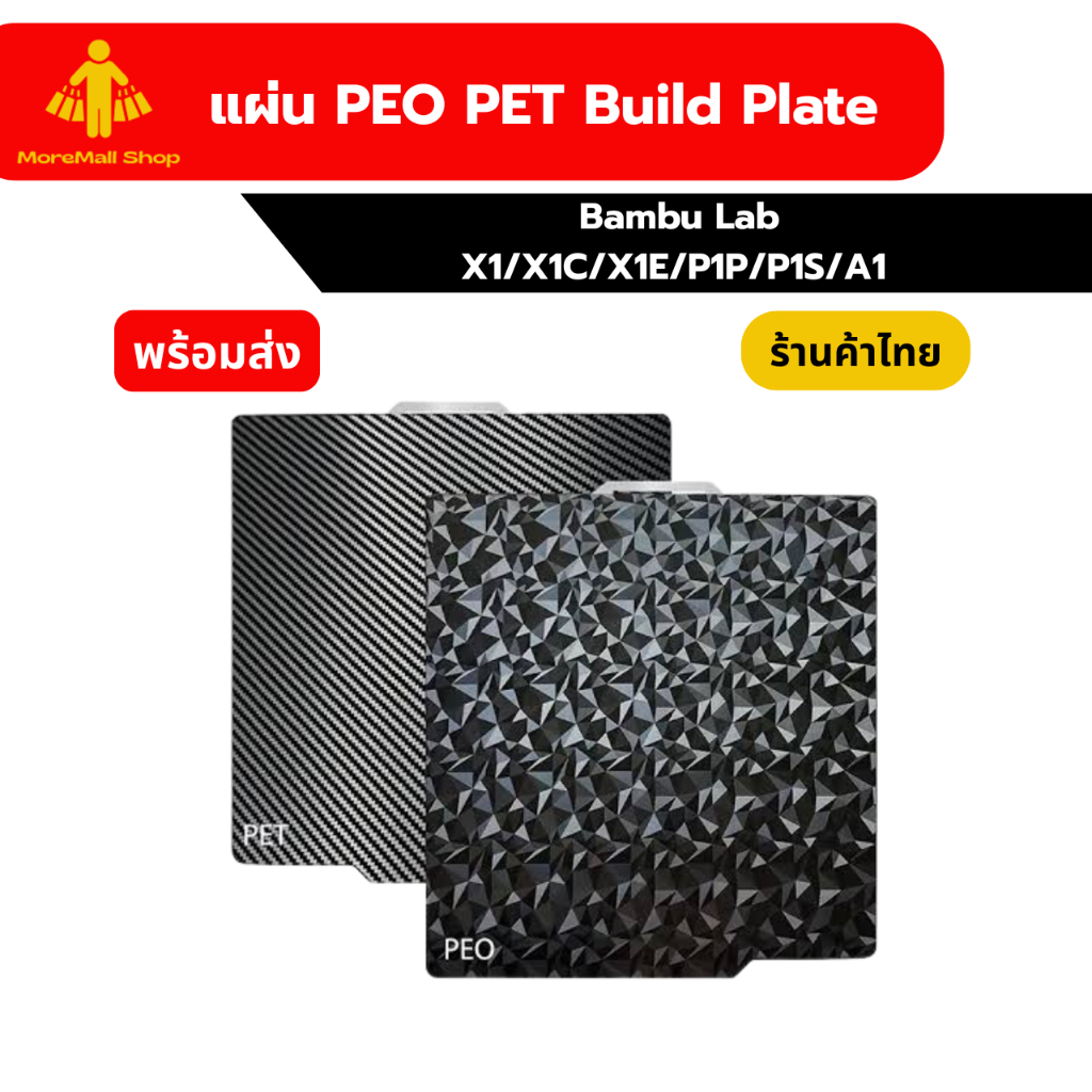 แผ่น PEO PET Build Plate สำหรับ Bambu Lab X1 / X1C / X1E / P1P / P1S / A1 แผ่นรองพิมพ์ 3D
