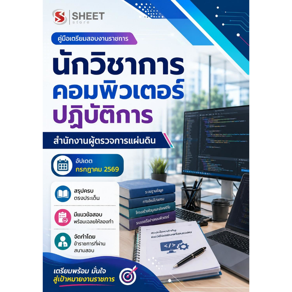 แนวข้อสอบ นักวิชาการคอมพิวเตอร์ปฏิบัติการ สำนักงานผู้ตรวจการแผ่นดิน 2569