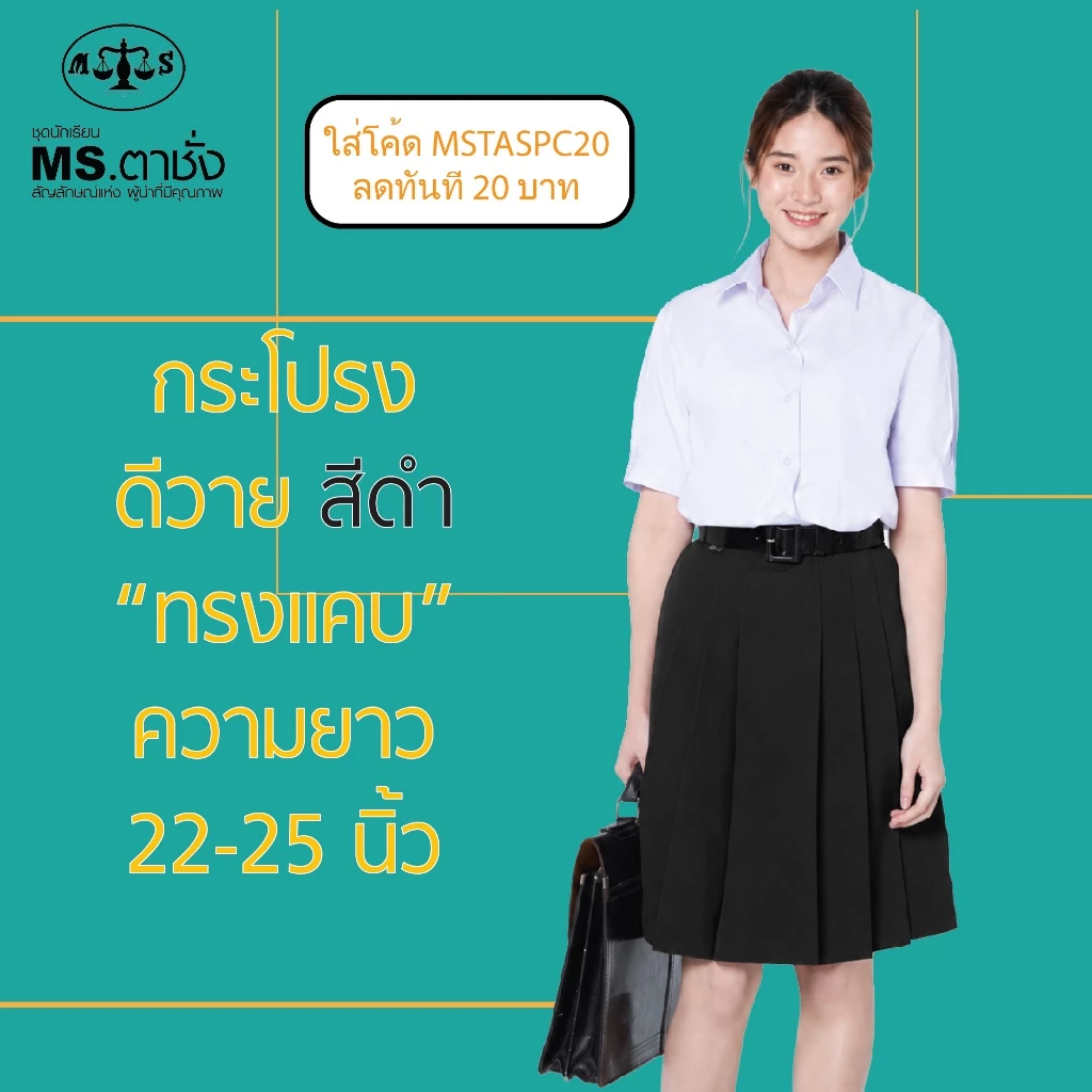 กระโปรงดำDYทรงแคบ 6จีบ ยาว 22/23/24/25 ผ้ามัน ผ้าดีวาย ชุดนักเรียน MS ตาชั่ง