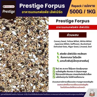 Prestige Forpus อาหารนกฟอพัส เลิฟเบิร์ด หงส์หยก ค็อกคาเทล และนกแก้วพันธุ์เล็ก (แบ่งขาย 500G / 1KG)