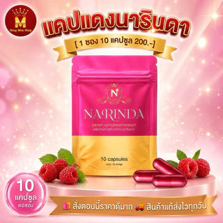 แคปแดงนารินดา ของแท้(ร้านNougMouShop) ตะกร้าใหม่