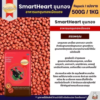 SmartHeart อาหารนกขุนทองเม็ดแดง นกเอี้ยง นกกาเหวา นกกวัก (แบ่งขาย 250G / 500G)