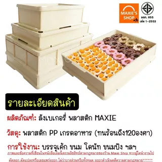 🔥ส่งฟรี🔥 ลังเบเกอรี่ พลาสติก MAXIE มีให้เลือก6ขนาด ลังเบเกอรี่พร้อมฝาปิด ลังเบเกอรี่ใส กล่องใส่ขนม ลังพลาสติก กล่องใส่เบ