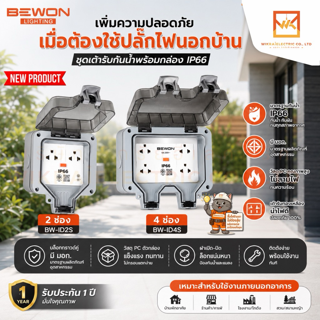 Bewon ชุดเต้ารับเสียบปลั๊กไฟ พร้อมกล่องกันน้ำ สำหรับใช้งานภายนอก IP66 2ช่อง 4ช่อง
