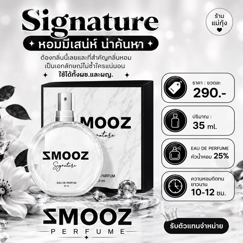 น้ำหอมสมูซ สีดำขาว signature