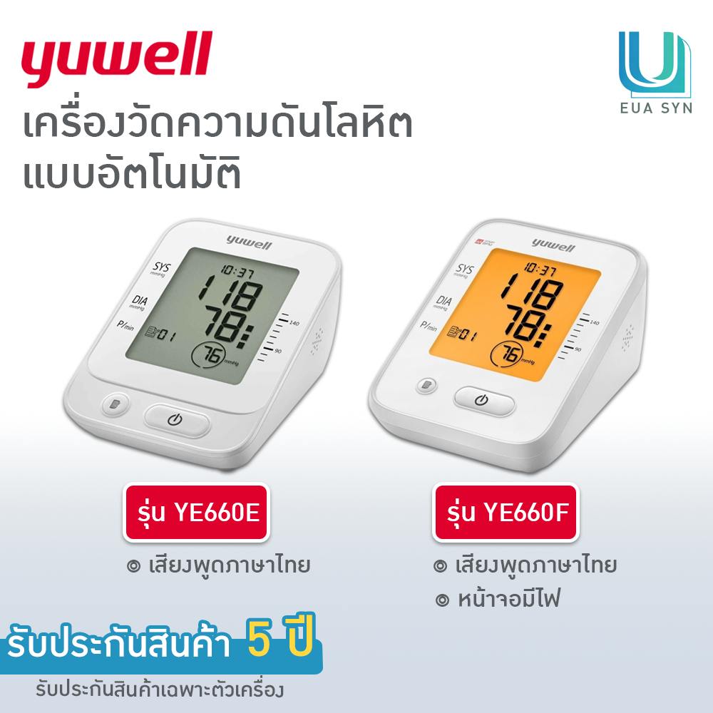 YUWELL เครื่องวัดความดันโลหิตแบบอัตโนมัติ รุ่น YE660E และ  YE660F [รับประกันศูนย์ไทย 5 ปี]