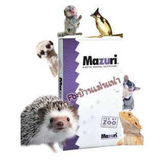 Mazuri(5M6C)EXP:12/2026 มาซูริ อาหารเม่นแคระ ชูก้าร์ ลิงมาโมเสท เบี๊ยดดราก้อน และสัตว์กินแมลงทุกชนิด