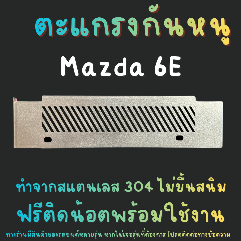 แผ่นกันหนู Mazda 6E Mazda 6 E BEV ตะแกรงกันหนู มาสด้า 6 ev แผ่นสแตนเลส กันหนู