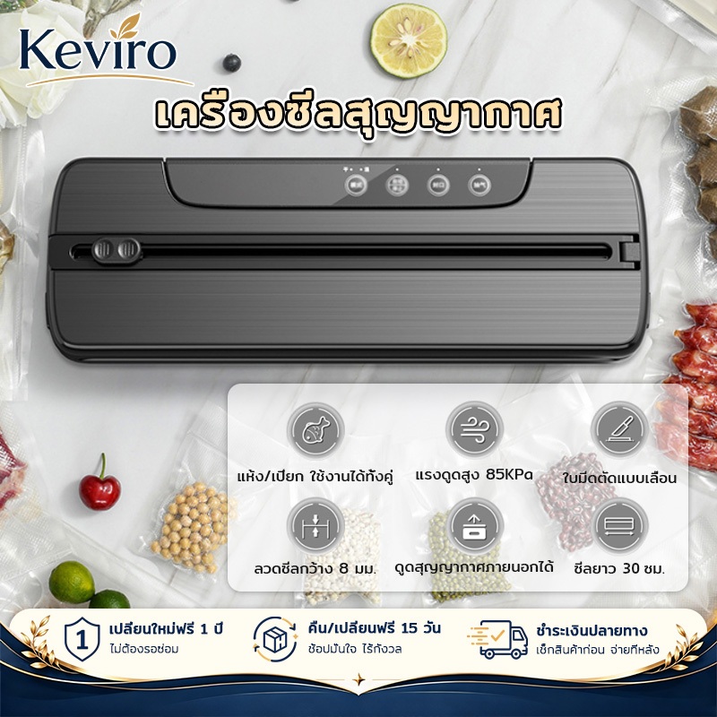 【Keviro】เครื่องซีลสูญญากาศ, เครื่องถนอมอาหารแบบแห้งและเปียก,เครื่องซีลสูญญากาศอัตโนมัติ, แรงดูดสูง 8