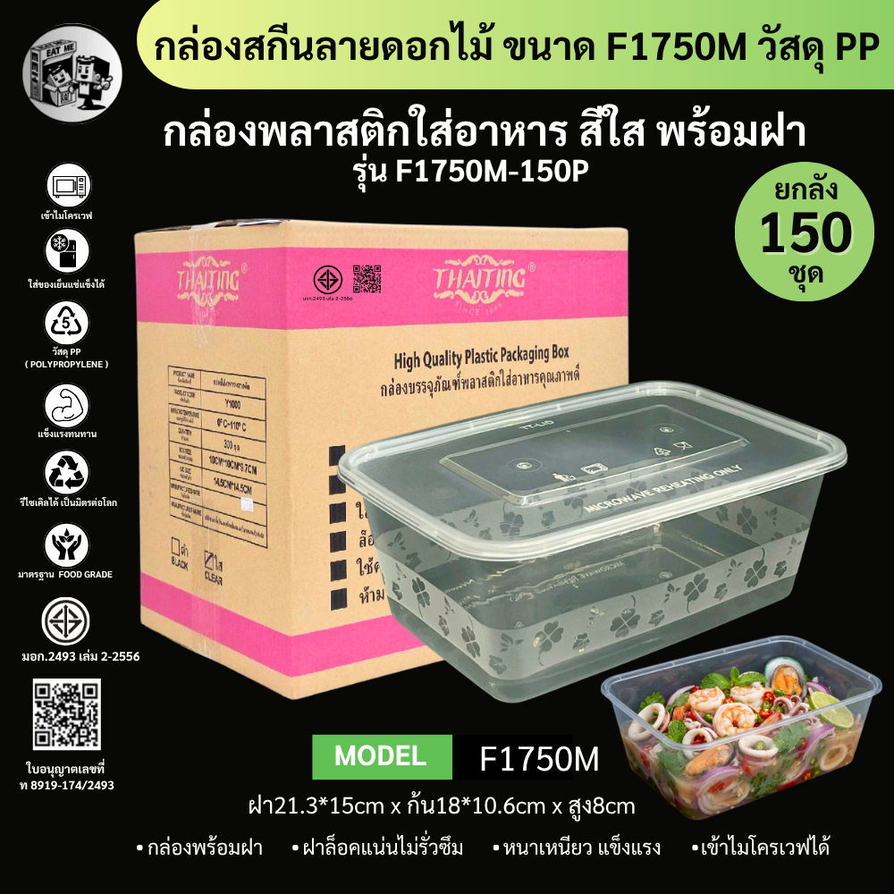 [ยกลัง150ชุดพร้อมฝา] กล่องใส่อาหารพลาสติก ขนาด 1750ml สกีนลายดอกไม้ เข้าไมโครเวฟได้ วัสดุ PP รุ่น F1750M-150P