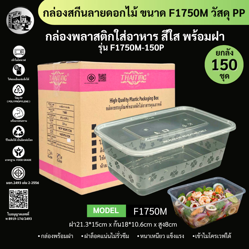 [ยกลัง150ชุดพร้อมฝา] กล่องใส่อาหารพลาสติก ขนาด 1750ml สกีนลายดอกไม้ เข้าไมโครเวฟได้ วัสดุ PP รุ่น F1750M-150P