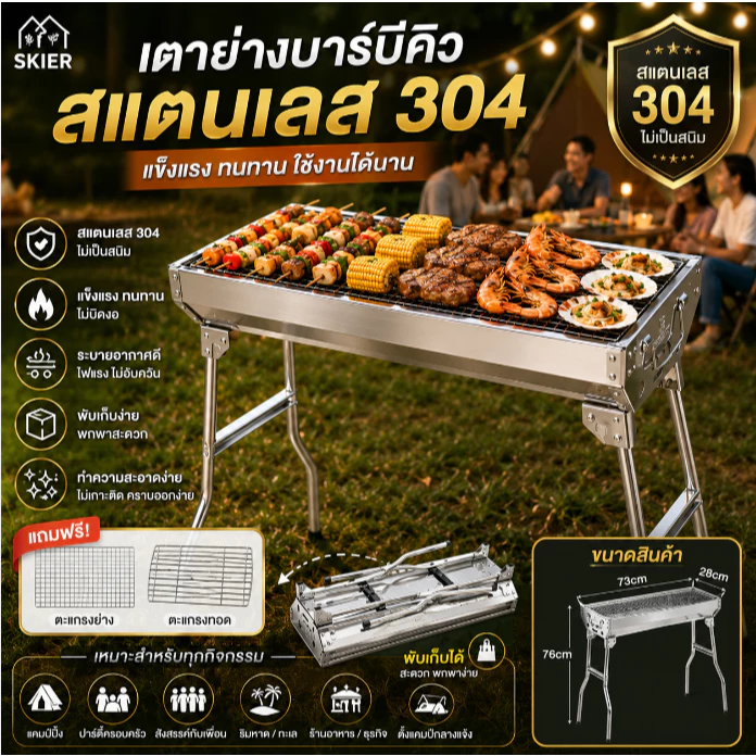 SKIER🥩เตาปิ้งย่าง สแตนเลส🥩 บาร์บีคิว พับเก็บได้ ย่างใช้ถ่าน อเนกประสงค์ มีที่จับ เป็นสแตนเลสเกรด 304