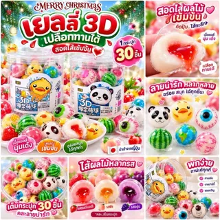 เยลลี่ 5 บาท เยลลี่ลูกตา เนื้อหนึบหนับ (1 ชิ้น/11กรัม) เยลลี่ 3D มีให้เลือกมากถึง32แบบ เยลลี่ผลไม้ สอดไส้เยิ้ม