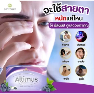อัลติมัสสุภาพโอสถ Altimus (4กล่อง รวม 120 เม็ด) อัลติมัส วิตามินบำรุงสายตา ของแท้ส่งตรงจากบริษััทฯ