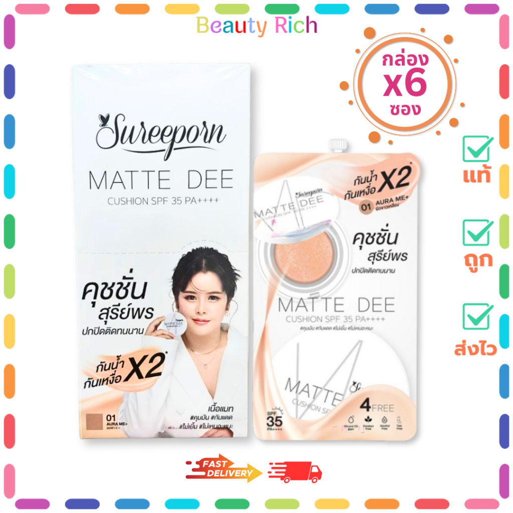 ( กล่อง 6 ซอง ) Sureeporn Matte Dee Cushion สุรีย์พรแมทดีคุชชั่น SPF35 PA++++ มี 2 เฉดสี (4 g.)