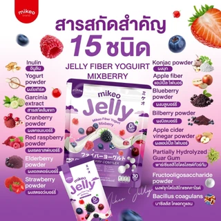 Mikeo jelly fiber yogurt Mixberry มิเกว เจลลี่ ไฟเบอร์ โยเกิร์ต มิกซ์เบอร์รี่ 1ห่อใหญ่ มี30ซอง ขนาดซองละ15กรัม
