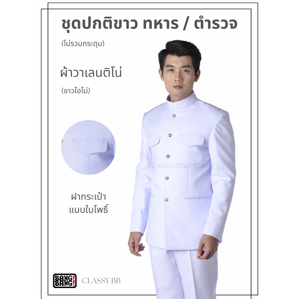 ชุดปกติขาวทหาร / ตำรวจ ผู้ชาย ชุดพิธีการ ชุดเครื่องแบบปกติขาว  by BANG BANG