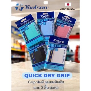 TOALSON QUICK DRY กริปพันด้ามไม้แบดมินตัน เทียบเท่า yonex (1แพ็ค มี3ชิ้น)