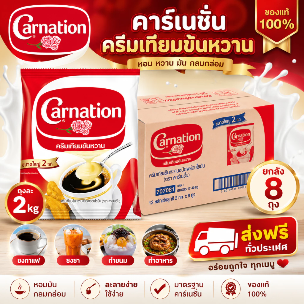 คาร์เนชั่น Carnation ครีมเทียมข้นหวาน นมข้นหวาน ถุงละ 2 kg ยกลังมี 8 ถุง สินค้าพร้อมส่ง