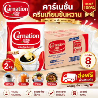 คาร์เนชั่น Carnation ครีมเทียมข้นหวาน นมข้นหวาน ถุงละ 2 kg ยกลังมี 8 ถุง สินค้าพร้อมส่ง