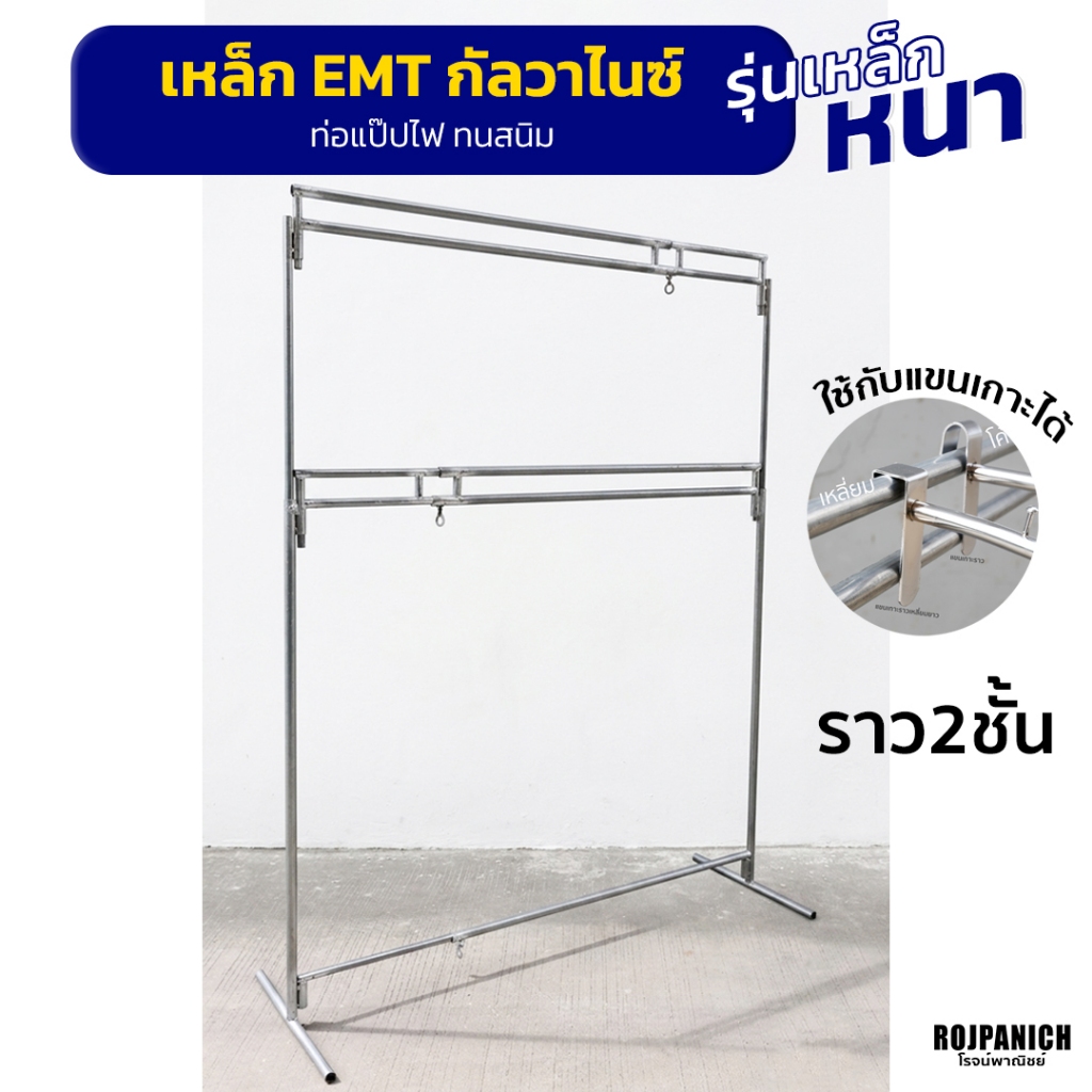 [[ราว2ชั้น]] ราวตากผ้า ที่แขวนเสื้อ  ท่อEMT Conduit ยืดหดได้ ปรับสูงต่ำได้ แข็งแรง