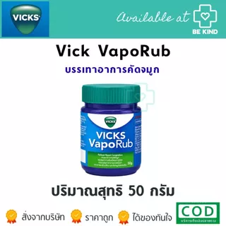 Vick VapoRub วิคส์ วาโปรับ