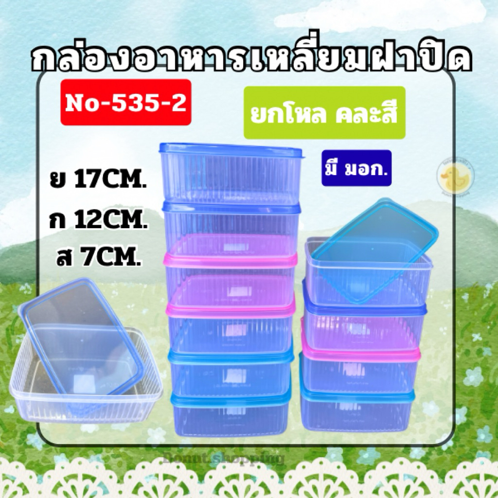 กล่องใส่อาหารเหลี่ยม No-535-2 ขนาด 17CM x 12CM x 7CM สำหรับเก็บอาหาร รหัส535-2 SN.
