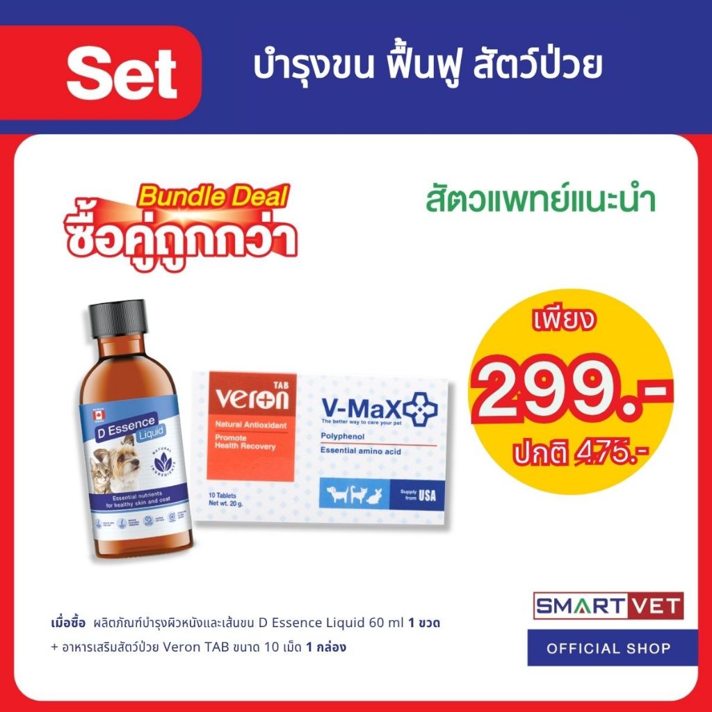 (ซื้อคู่ถูกกว่า) D Essence Liquid น้ำมันปลาบำรุงขน + Veron TAB อาหารเสริมสาหรับสัตว์เลี้ยงชนิดเม็ดเคี้ยว