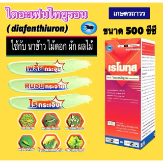 เรโมทุส ขนาด 500 ซีซี กำจัด หนอนกอ บั่ว เพลี้ยไฟ เพลี้ยจักจั่น ไรแดง ใช้ยา 20 ซีซี ต่อน้ำ 20 ลิตร นาข้าวใช้ได้ 15 ไร่