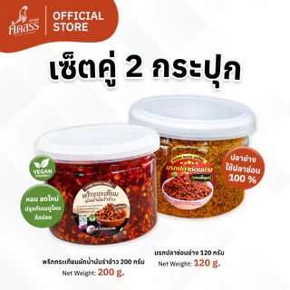 เซ็ตคู่กระปุกเล็ก : พริกกระเทียมผัดน้ำมันรำข้าว x น้ำพริกคุณเพ็ญศรี