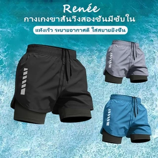📢จัดส่ง 24 ชม🚀กางเกงวิ่งขาสั้น 2in1 ซับใน ผ้าเย็นแห้งเร็ว ใส่สบาย น้ำหนักเบา M-3XL ชาย-หญิง ว่ายน้ำออกกำลังกาย