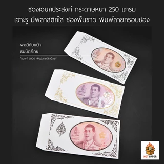 ซองธนบัตร ใส่เงิน เอนประสงค์ สำหรับงานขาวดำ งานมงคล ของชำร่วย งานศพ ใส่แบงค์ ธนบัตรสีขาวพิมพ์ลาย ซองของชำร่วย ของขวัญ