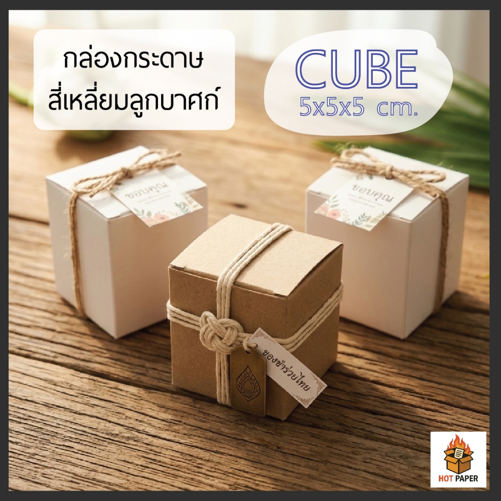 กล่องกระดาษ 5x5x5 cm ลูกบาศก์ กระดาษการ์ด คราฟท์ CUBE กล่องของชำร่วย ใส่สินค้า เทียนหอม กระปุกครีม กล่องบรรจุภัณฑ์
