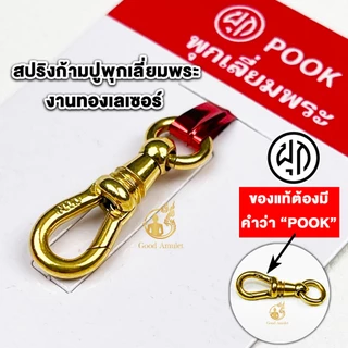 สปริงก้ามปูยี่ห้อพุก POOK งานทองเลเซอร์ ของแท้100% (ระวังของปลอม) สปริงพุกห้อยพระ สปริงพุกเลี่ยมพระ