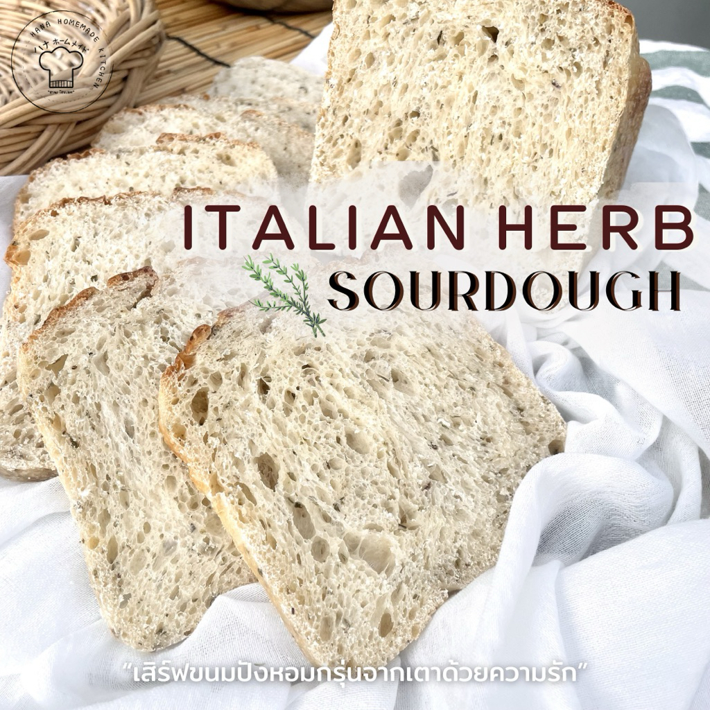 ขนมปังซาวโดว์ สมุนไพรอิตาเลียน Sourdough Italian Herbs ขนมปังยีสต์ธรรมชาติ 100% by Hana Homemade