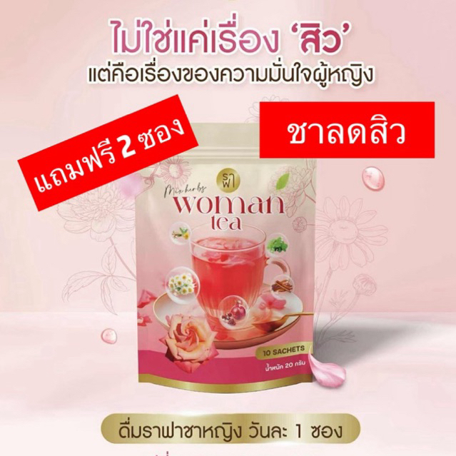 ชาหญิง ชาสมุนไพร RAFAR WOMAN TEA ช่วยดูแลฮอร์โมนและผิวพรรณ