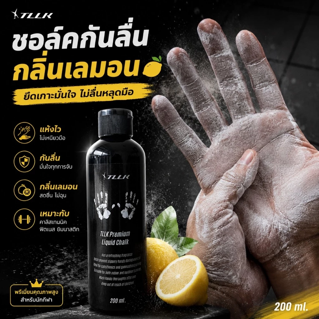 TLLK ชอล์คกันลื่น ฝึกดึงข้อ ปีนผา โหนบาร์ กลิ่นเลมอน