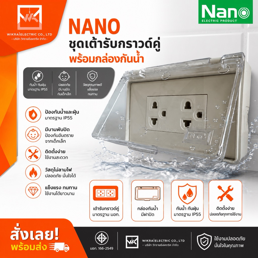 NANO ชุดเต้ารับกราวน์คู่ พร้อมกล่องกันน้ำ ปลั๊กเต้ารับกันน้ำ กล่องกันน้ำ กันเด็กเล็ก กล่องกันน้ำมีฝา