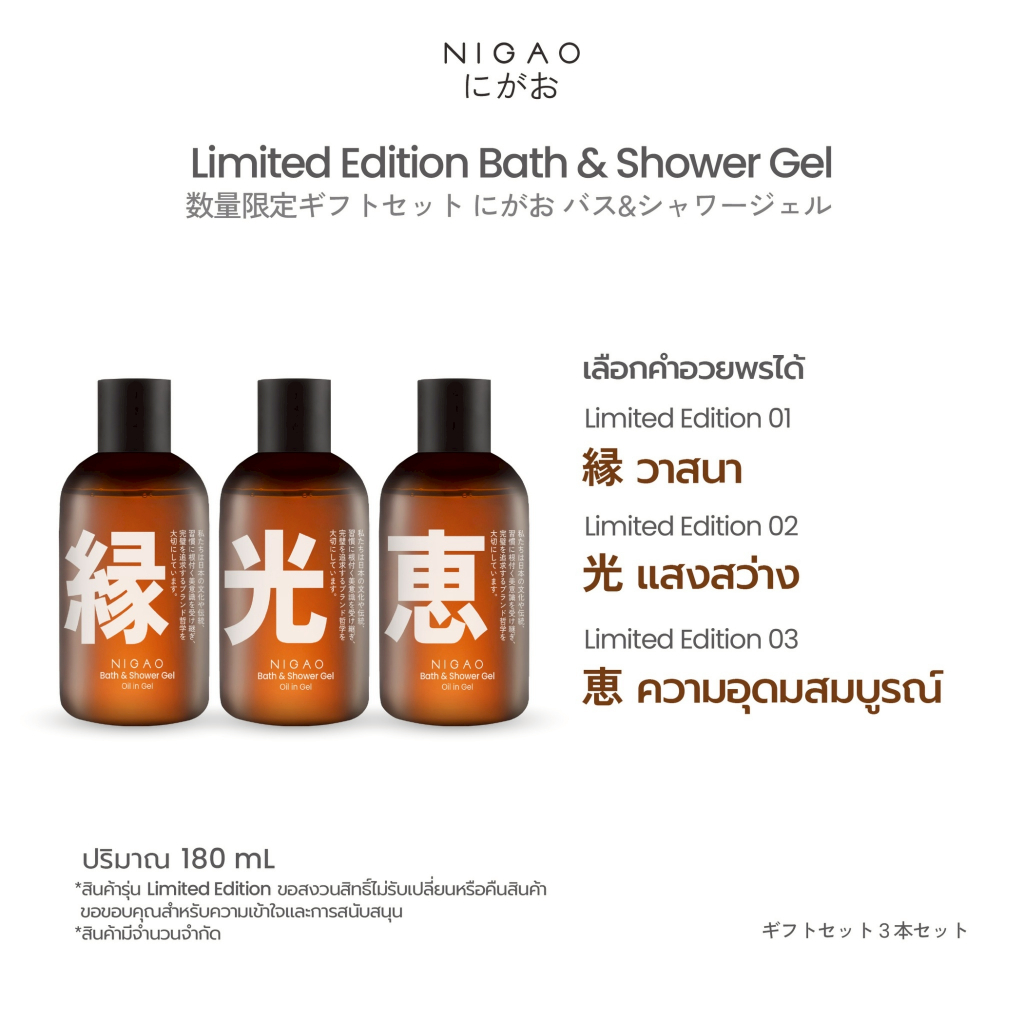[เจลอาบน้ำ] Limited Edition NIGAO Bath & Shower Gel Oil in G