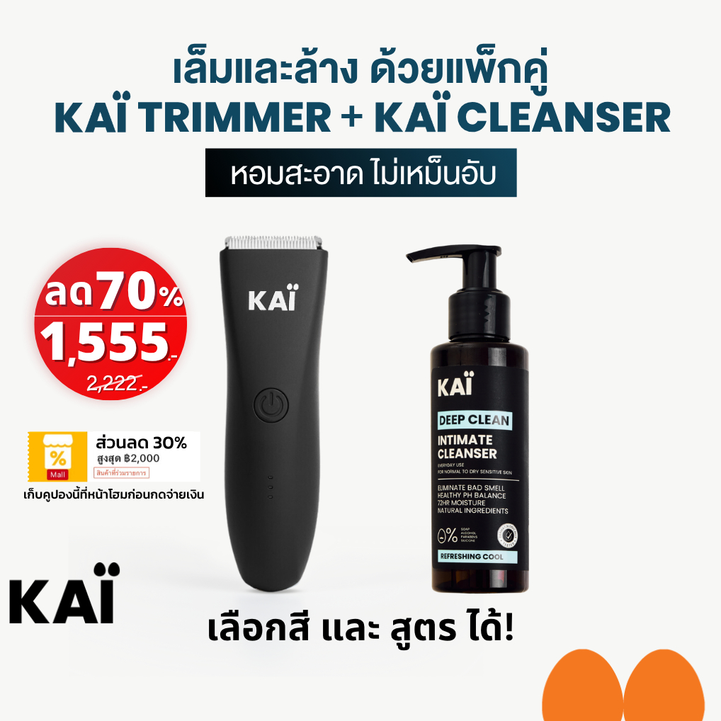 KAÏ Trimmer + KAÏ Cleanser เล็มและล้าง น้องชาย โล่ง สบาย หอมสะอาด น้ำยาล้างน้องชาย เครื่องเล็มขนน้องชาย