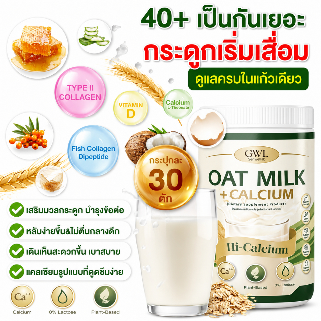 Oat Milk +Calcium🥛 ไฟเบอร์และคอลลาเจน ช่วยขับถ่าย เสริมกระดูก แก้เมื่อยได้ดี [ MMC99_บริษัท Official Storeของแท้100% ]