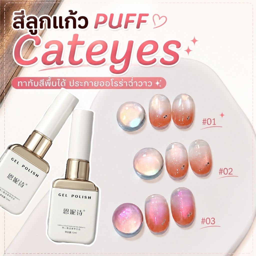 จัดส่งทันที ♡ Annies สีลูกแก้ว PUFF Cateyes เจลลูกแก้วออโรร่า ทาทับสีพื้นได้ ประกายฉ่ำวาว แม่เหล็กแน่น