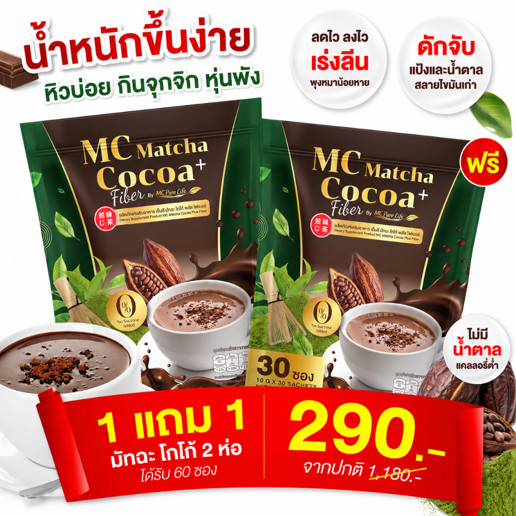 Mc Cocoa Plus Fiber🌰 เร่งเผาผลาญ จับไขมัน พุงหายไว 7วัน[ MMC99_บริษัท Official Storeของแท้100% ]