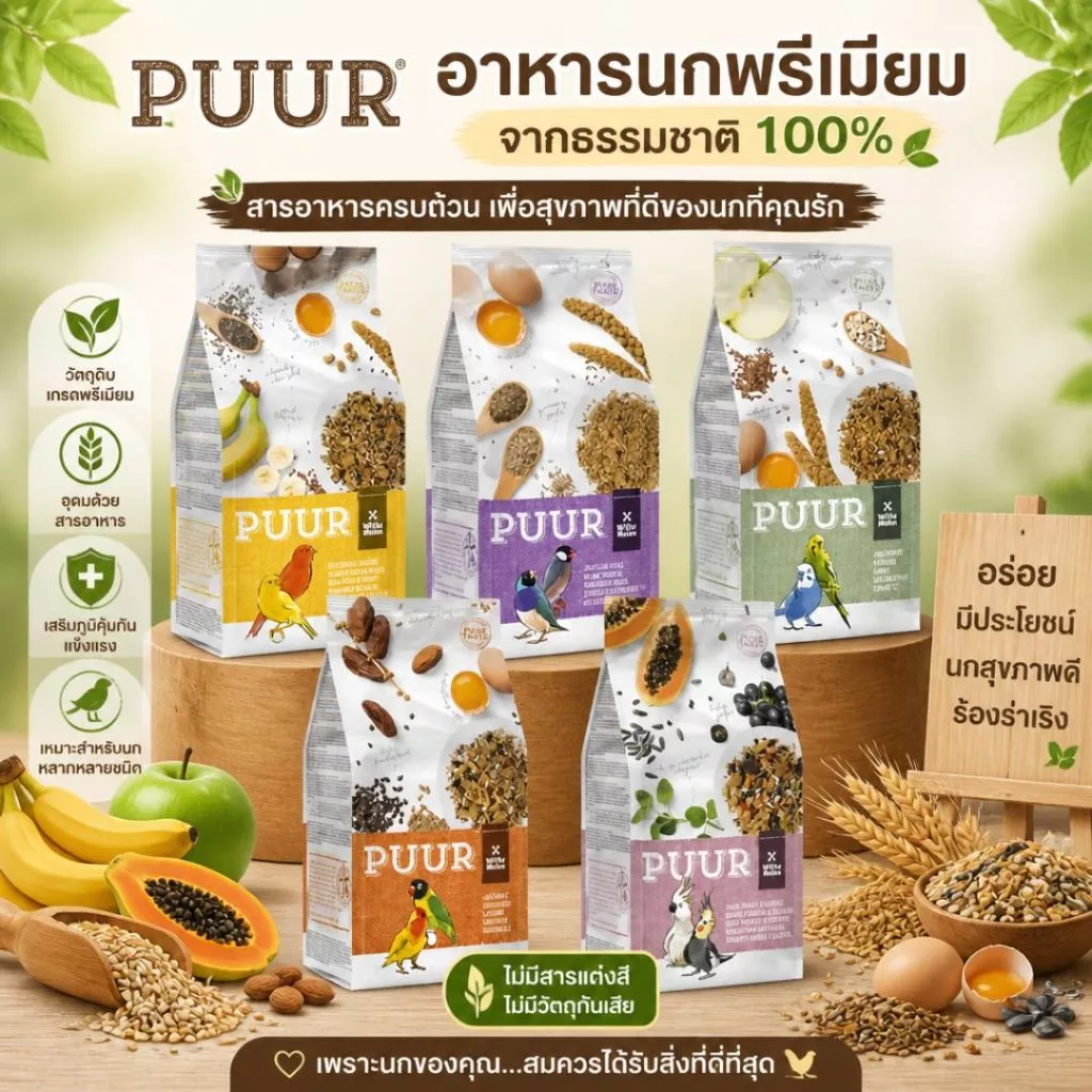 Puur อาหารนก อาหารธัญพืชสูตรพรีเมี่ยม สูตรสำหรับนกทุกสายพันธุ์ (แพ็จเก็จ 750G)