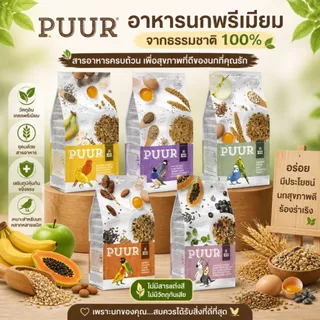 Puur อาหารนก อาหารธัญพืชสูตรพรีเมี่ยม สูตรสำหรับนกทุกสายพันธุ์ (แพ็จเก็จ 750G)