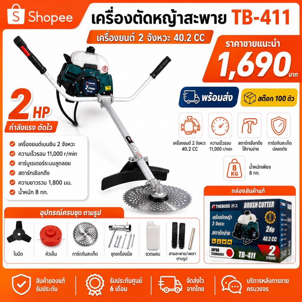 เครื่องตัดหญ้าสะพาย THEBOSS TB-411 2 จังหวะ 40.2CC เครื่องตัดหญ้าเบนซิน พร้อมอุปกรณ์ครบชุด