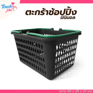 ตะกร้าช้อปปิ้ง พกพาง่าย สำหรับใส่สินค้าและวางของ